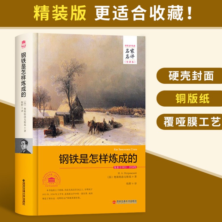 鋼鐵是樣煉成的 中文全譯本初高中小學(xué)生課外讀物原著版暢銷書