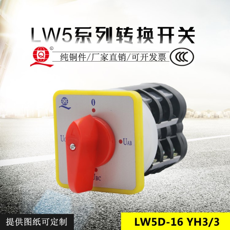 LW5D-16 YH3/3三相電壓轉換開關轉換開關16A樂清三九廠家直銷