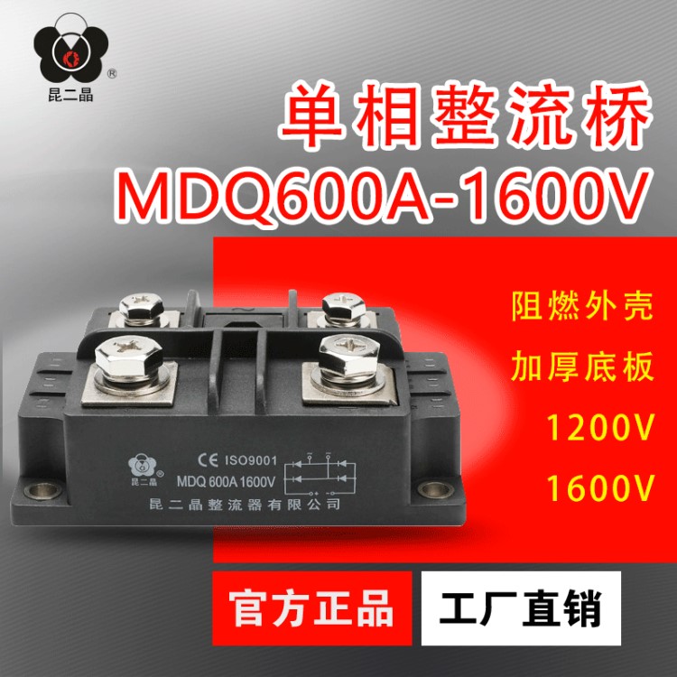 昆二晶  MDQ-600A1600V 單相整流橋模塊 單向橋式整流器1200v成套