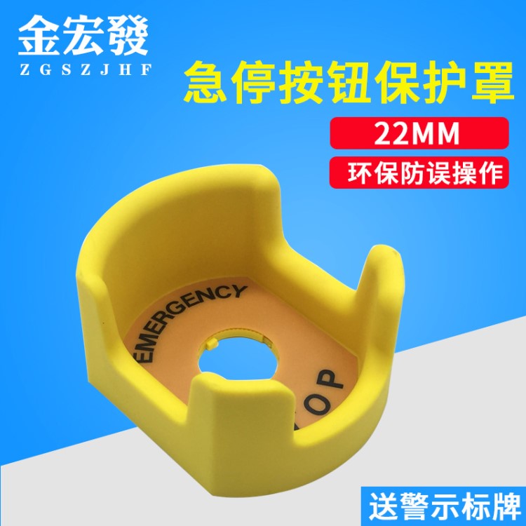 22mm急停開關(guān)防護(hù)座按鈕保護(hù)罩緊急保護(hù)圈防止錯誤送警示標(biāo)牌