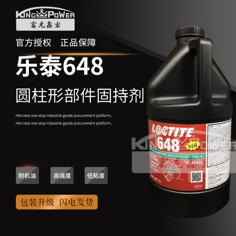 樂(lè)泰648膠水 Loctite648固持膠 軸承螺絲固定防松厭氧膠 1L裝