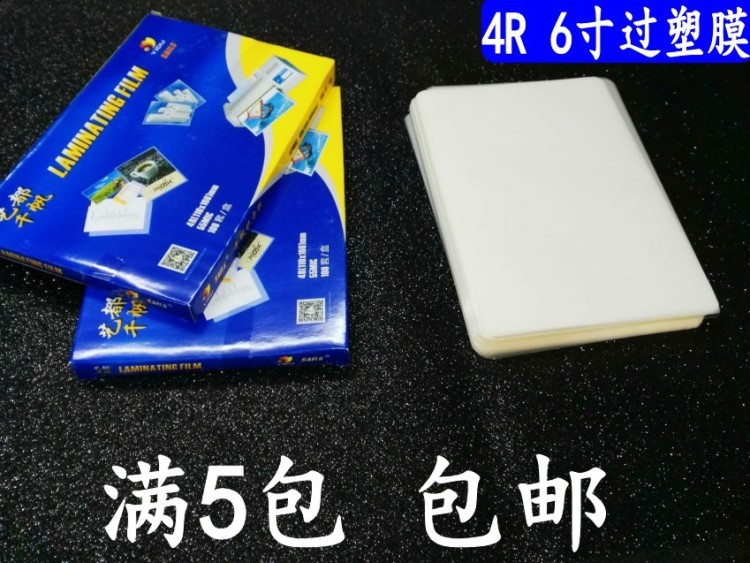 包郵千帆4R55mic 6寸過塑膜 相片過膠護(hù)卡膜5.5C保護(hù)膜塑封膜