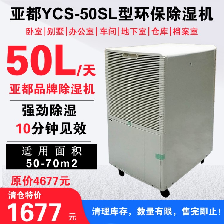 亞都除濕機(jī)YCS-50SL家用大功率抽濕機(jī)工業(yè)地下室除濕器清倉(cāng)