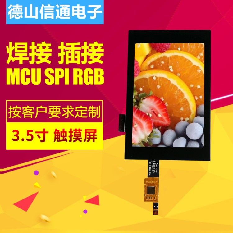 3.5寸電容觸摸TFT液晶屏 MIPI接口高亮貼合顯示屏 智能設備顯示屏