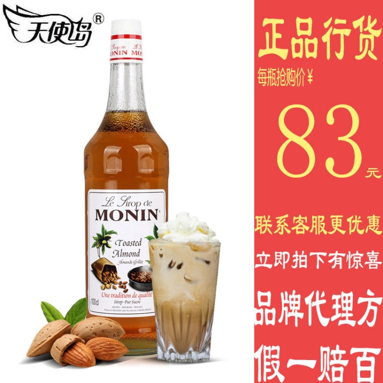 Monin莫林烤扁桃仁糖浆果露DIY鸡尾酒咖啡饮料烘培甜点