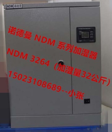 诺德曼 NDM 系列加湿器  NDM 3264