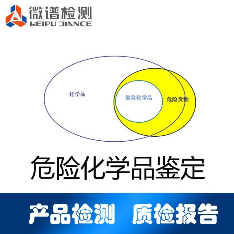 危險化學品鑒定 化學品危險檢測 出具第三方檢測質(zhì)檢報告