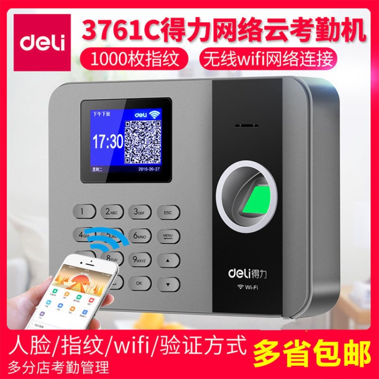 得力3761C云考勤機wifi打卡機網絡連接分店分公司異地打卡匯總gps