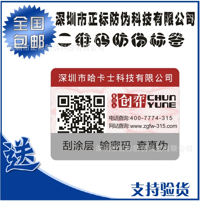 防伪公司订制二维码防伪标签微信防伪标签一物一码防伪标签