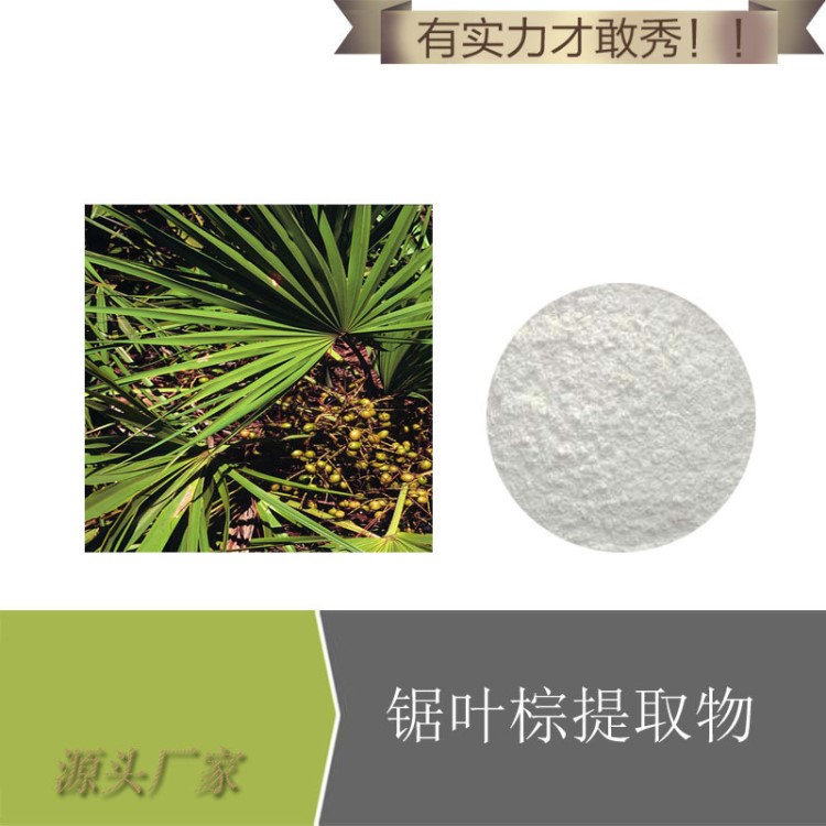 鋸葉棕提取物10:1 鋸棕櫚粉 包郵 量大從優(yōu) 含脂肪酸45% 鋸葉棕粉