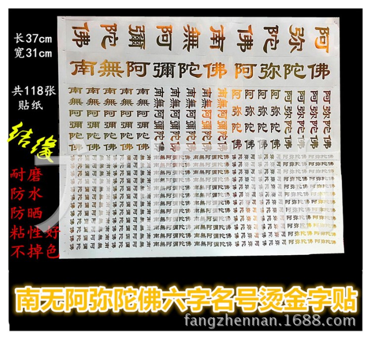 南無阿彌陀佛六字名號燙金字貼車貼墻貼水杯手機(jī)貼118個(gè)每張佛教