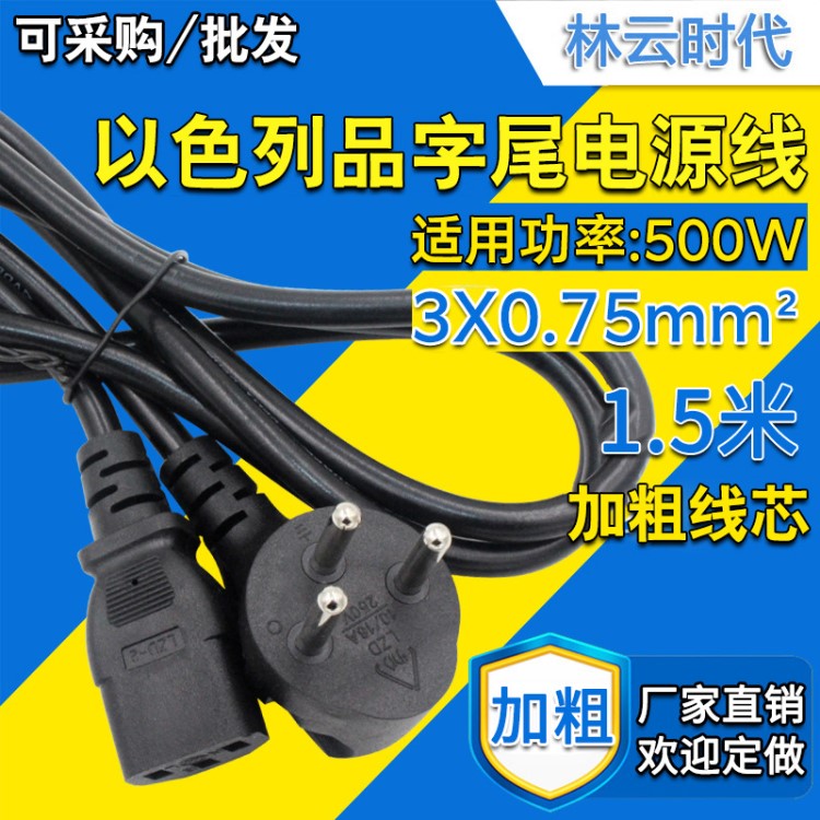 銅包鋁以色列品字尾電源線 1.5米臺式電腦主機電飯煲三芯插頭線