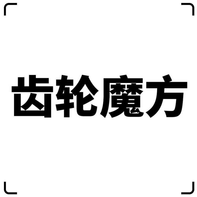 【三階齒輪魔方】異形魔方玩具兒童益智玩具3階齒輪魔方批發(fā)