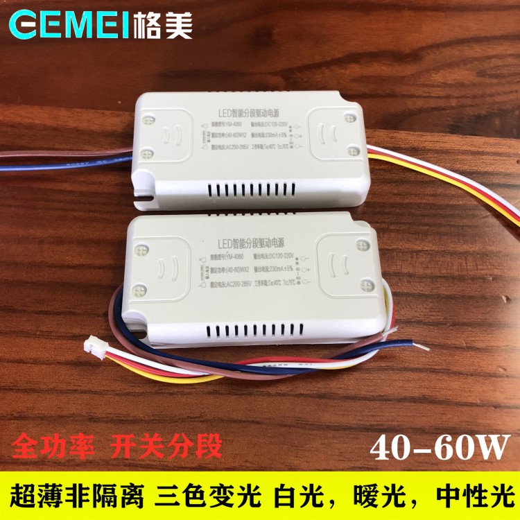 led吸頂燈調(diào)光電源 開關(guān)分段調(diào)光雙色驅(qū)動 全功率分段調(diào)光電源