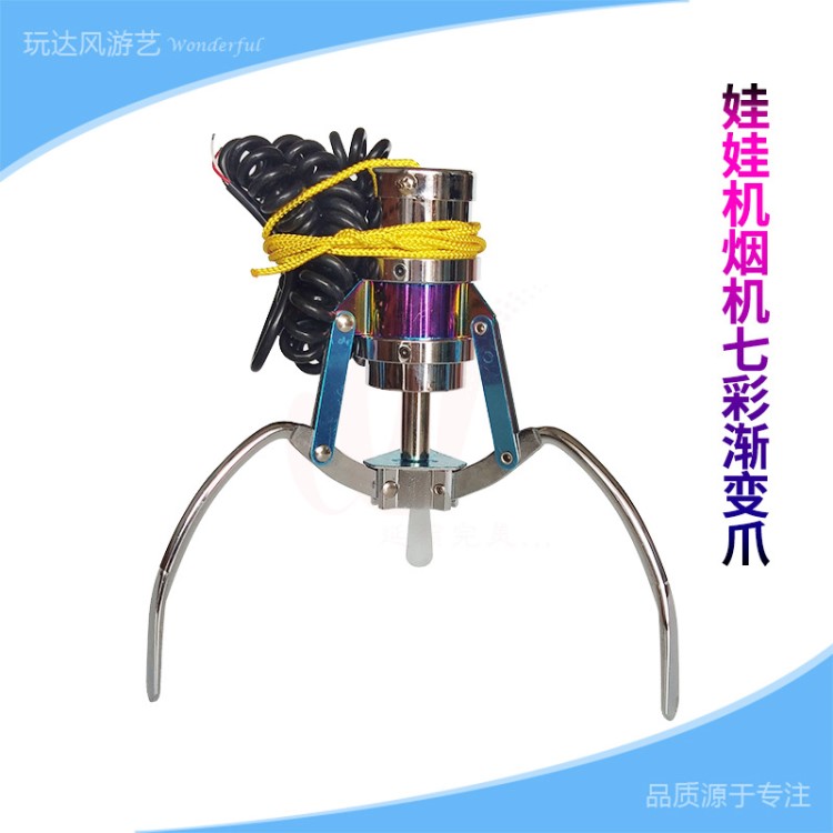 炫彩漸變色娃娃機爪子 抓煙機爪子 大中小爪七彩漸變 天車配件