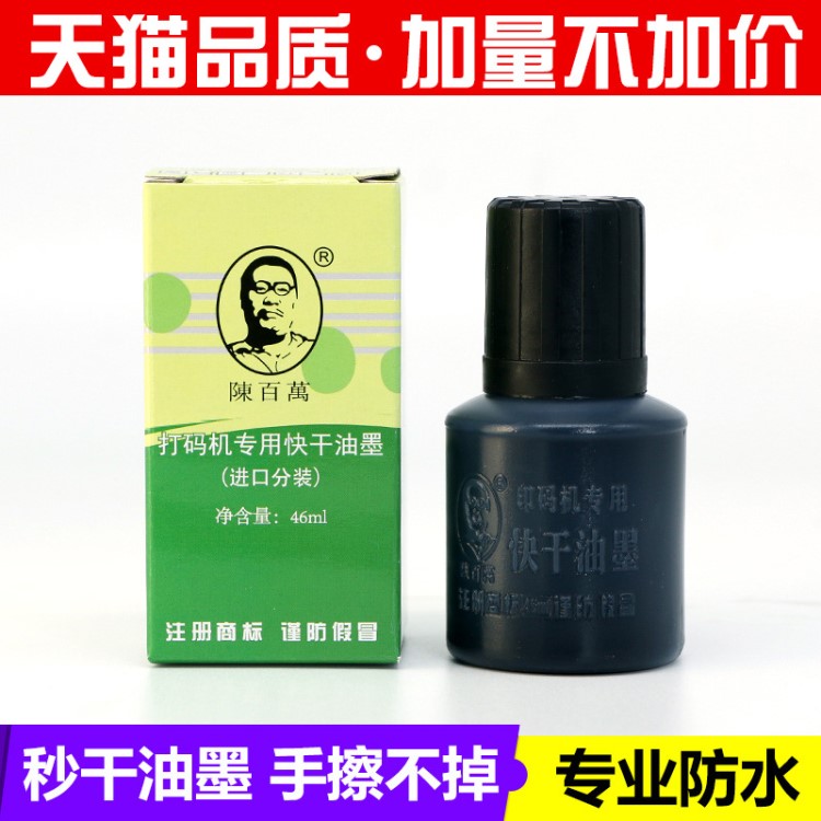 陈百万打码机专用快干油墨速干油墨黑色白色红色蓝色墨水手动塑料