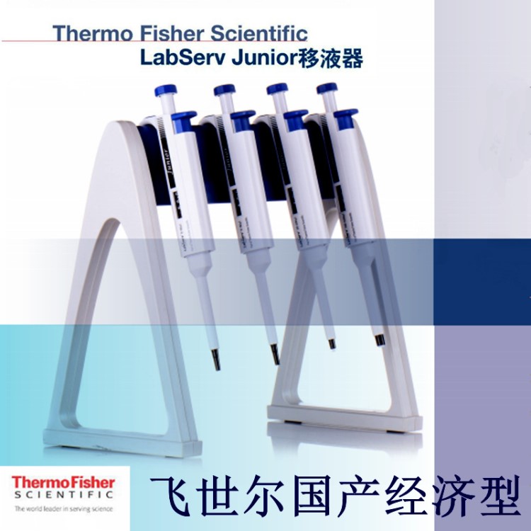 熱電飛世爾國產(chǎn)LabServ Junior移液器thermo單道可調(diào)移液槍經(jīng)濟型