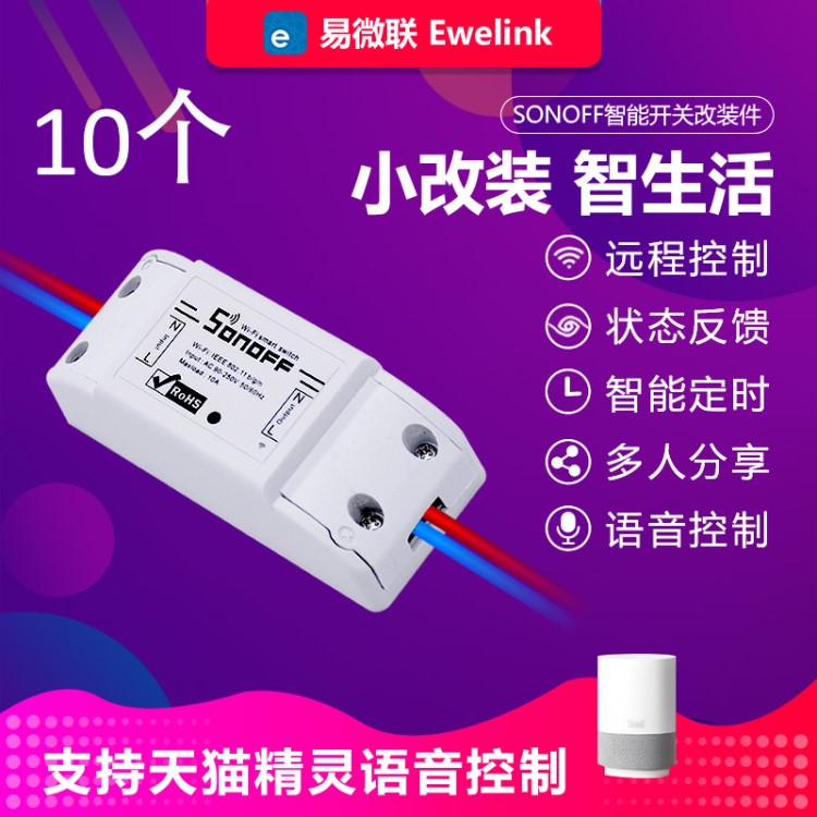 Sonoff Basic易微聯wifi遠程控制開關語音智能定時電源控制器10個