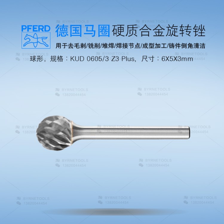 德國PFERD馬圈旋轉(zhuǎn)銼3mm圓球鎢鋼旋轉(zhuǎn)銼刀KUD 0605/3硬質(zhì)合金磨頭