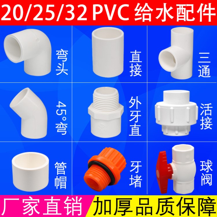 pvc給水管件上水配件接頭20/25/32塑料彎頭三通直接外牙直接球閥