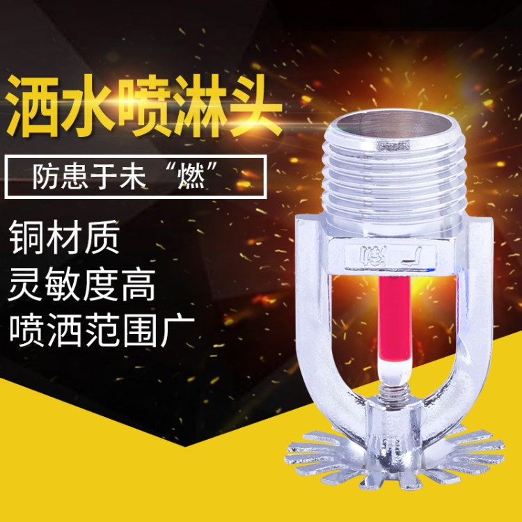 消防噴淋頭全銅消防噴淋頭68度上噴下噴下垂型噴頭消防上噴側(cè)噴