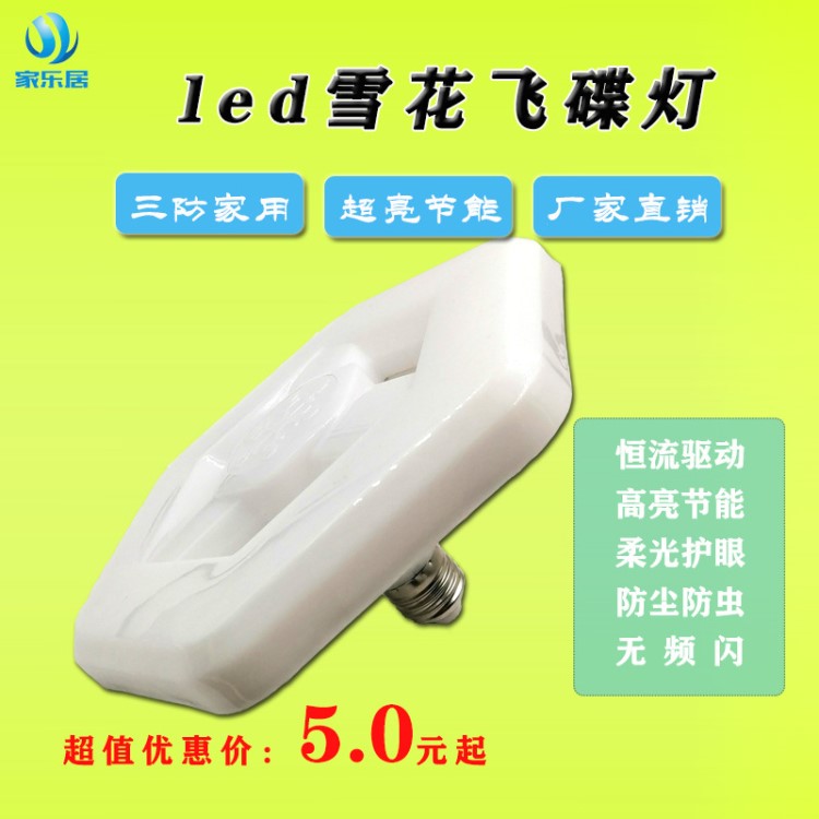 批發(fā)led雪花形飛碟燈led球泡燈三防恒流無(wú)頻閃大功率高亮度節(jié)能燈
