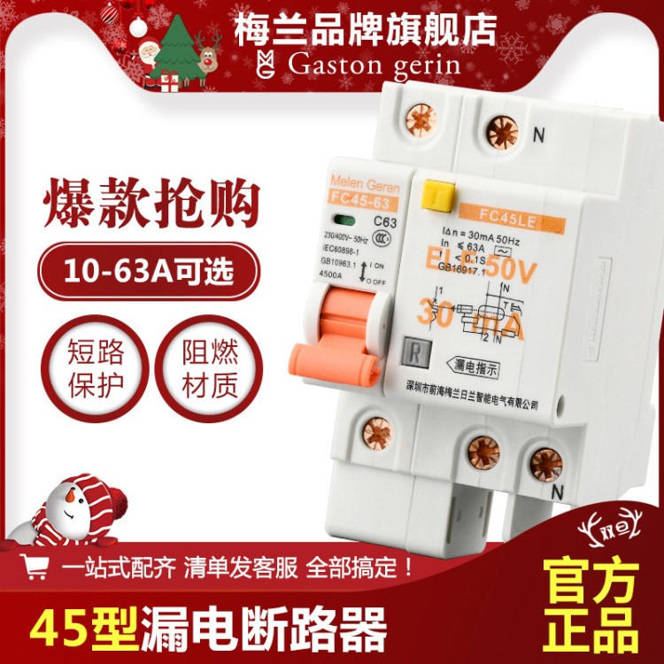 梅蘭日蘭漏電開(kāi)關(guān)C45型1P+N2P3P+N4P家用總閘漏電保護(hù)器批發(fā)