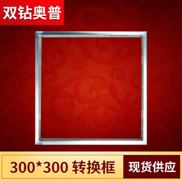 300*300集成吊頂浴霸鋁材邊框轉(zhuǎn)換框 LED平板燈明裝轉(zhuǎn)接框批發(fā)