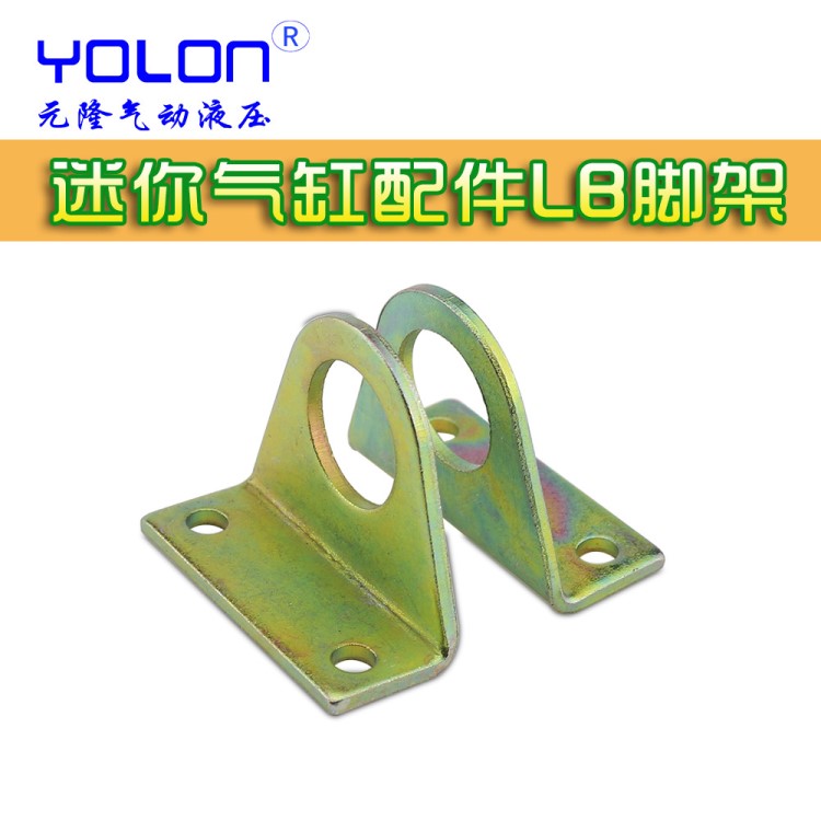 迷你氣缸LB支架 MAL氣缸附件 LB腳架氣管附件 LB-16/20/25/32/40