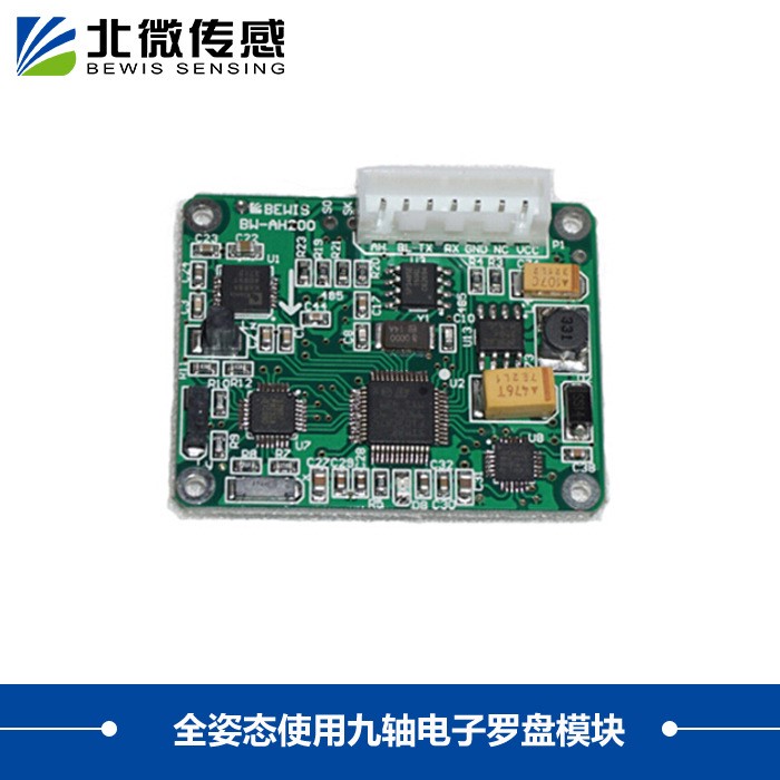 北微傳感 HEC390九軸全姿態電子羅盤  電子羅盤傳感器 尋北儀