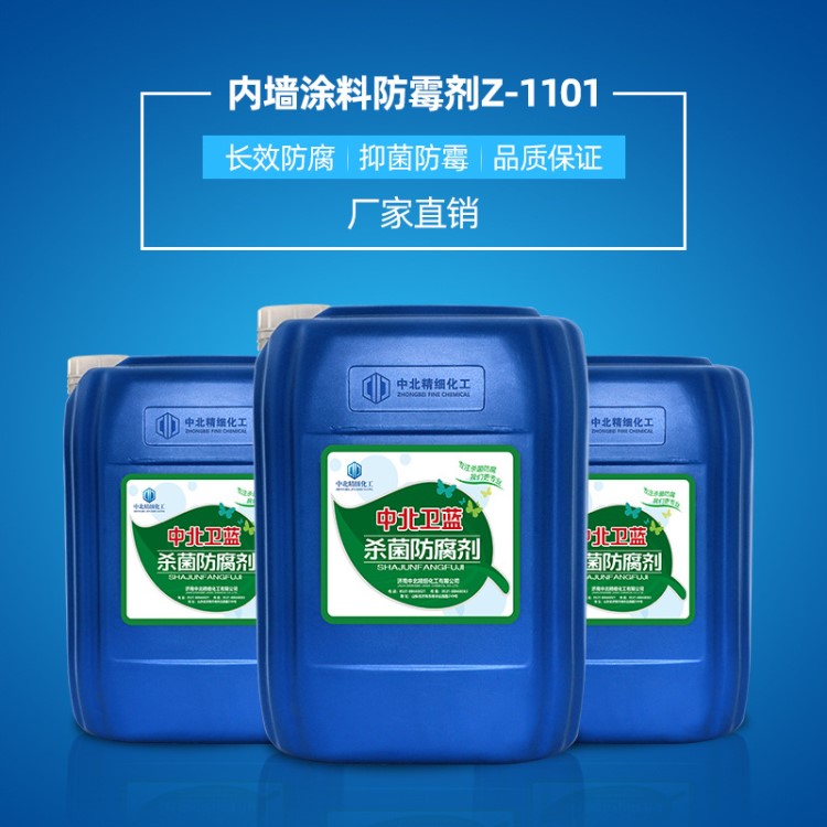 涂料防霉劑內墻涂料防腐防霉劑中北衛藍廠家直銷防霉斑藍變