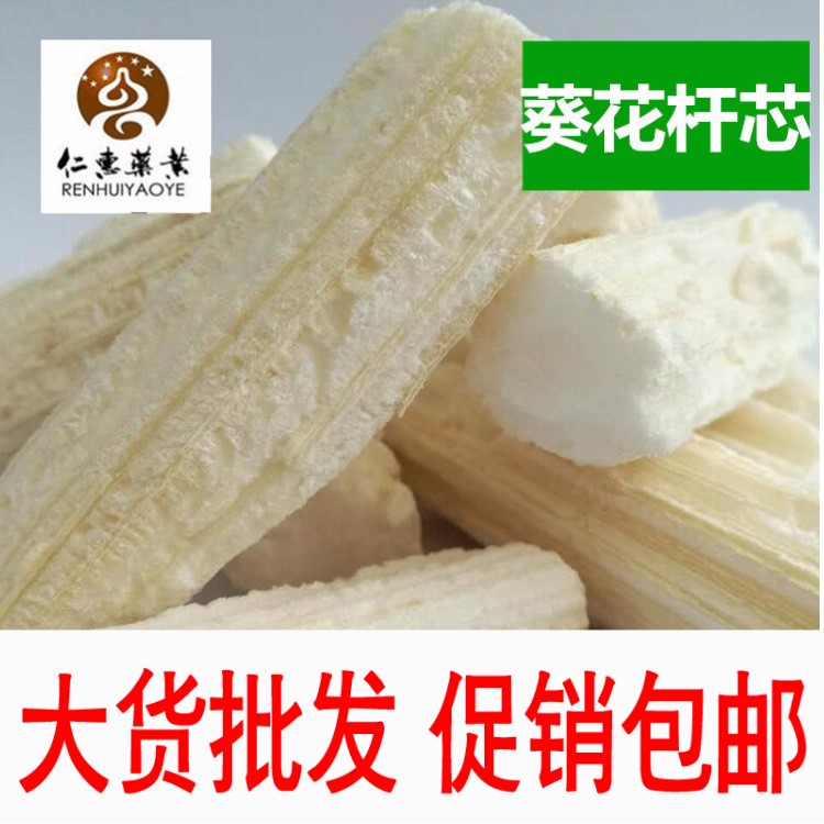 葵花杆芯  干葵花杆芯 葵花杆芯一公斤包邮食用农产品 初加工