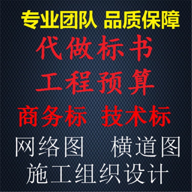 代做工程预算结算招投标书土建安装市政公路计量造价清单编制设计