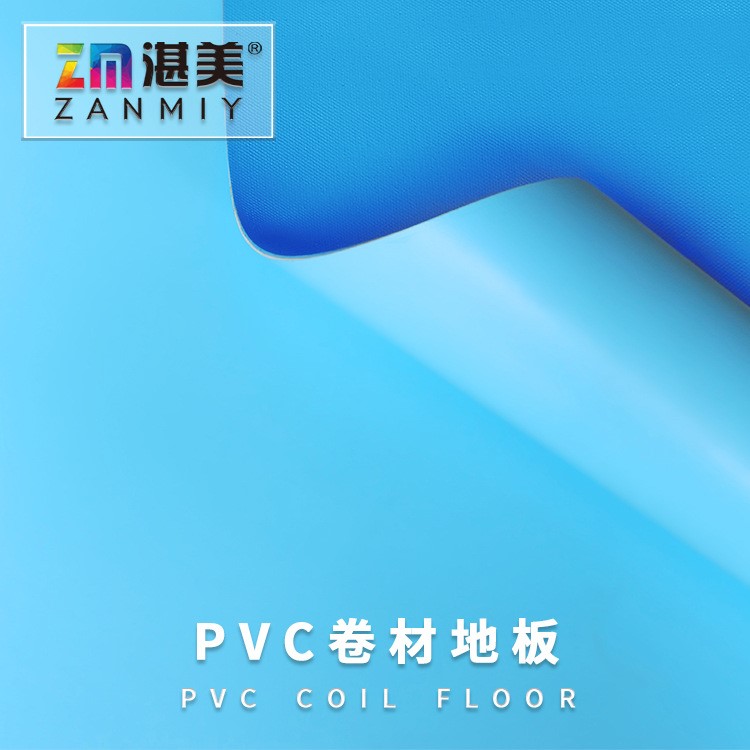 ZANMIY湛美厂家直销 PVC塑胶加厚防滑耐磨家用卷材亚面色地板革