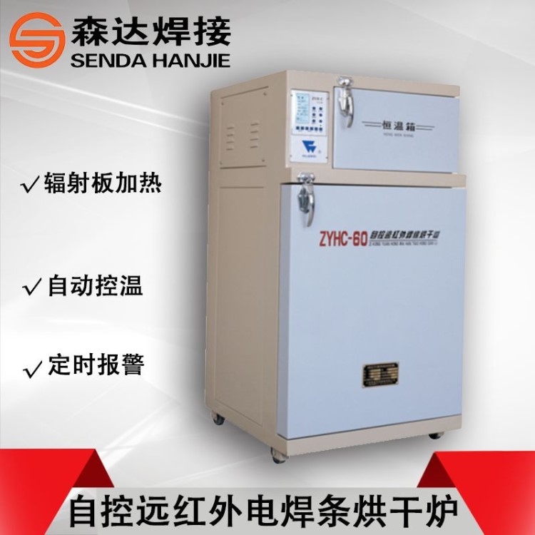 上海華威ZYHC-60 自控遠紅外工業(yè)電焊條烘干箱60kg 電焊條烘干爐