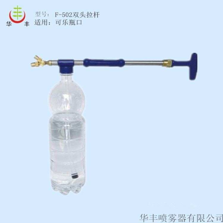 F-502桿式單雙噴頭可樂瓶雙頭噴槍拉桿式雙頭噴霧器雙頭拉桿