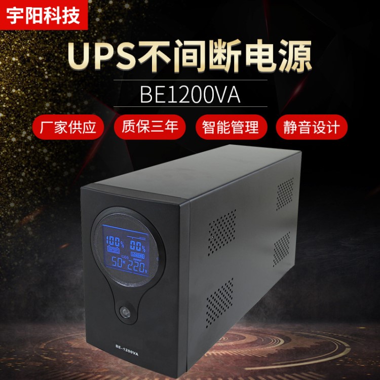 廠家批發(fā)備用電源  BE1200VA在線式電源 UPS不間斷電源  后備電源