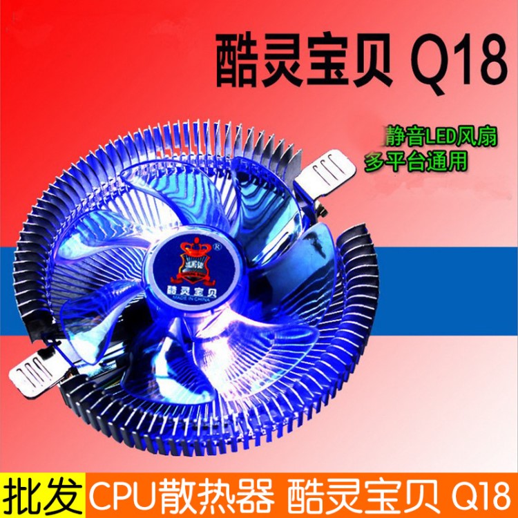 酷靈寶貝 Q18 帶藍(lán)燈CPU風(fēng)扇 amd通用CPU風(fēng)扇inte CPU散熱器