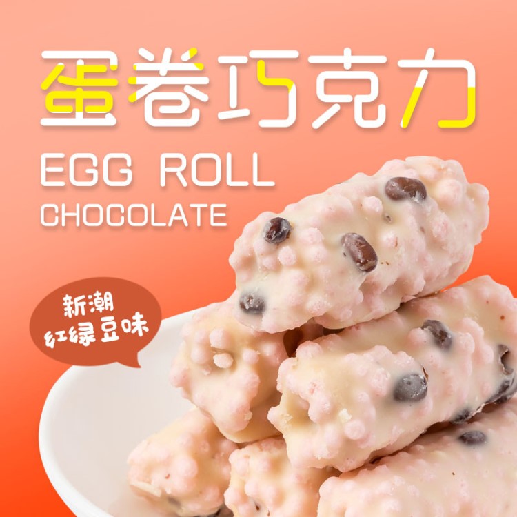 辦公休閑零食咖啡茶點展會婚慶餅干紅綠豆蛋卷巧克力廠家直銷批發