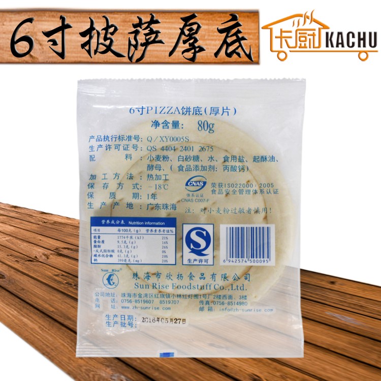 欣扬6寸披萨厚底80g 批发半成品六寸面饼披萨比萨饼皮 PIZZA饼底