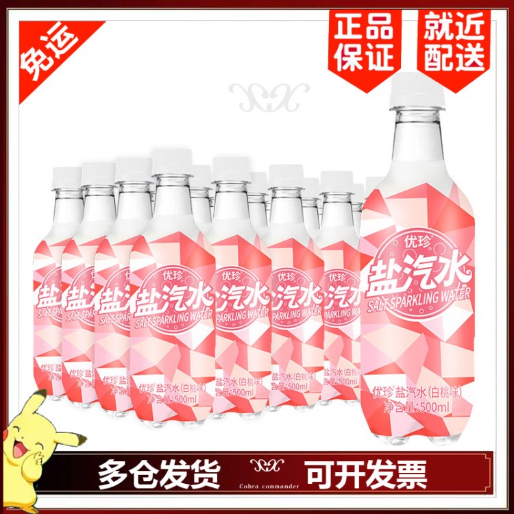 優(yōu)珍鹽汽水碳酸飲料含氣帶鹽清爽解渴白桃味500ml24瓶塑膜量販裝