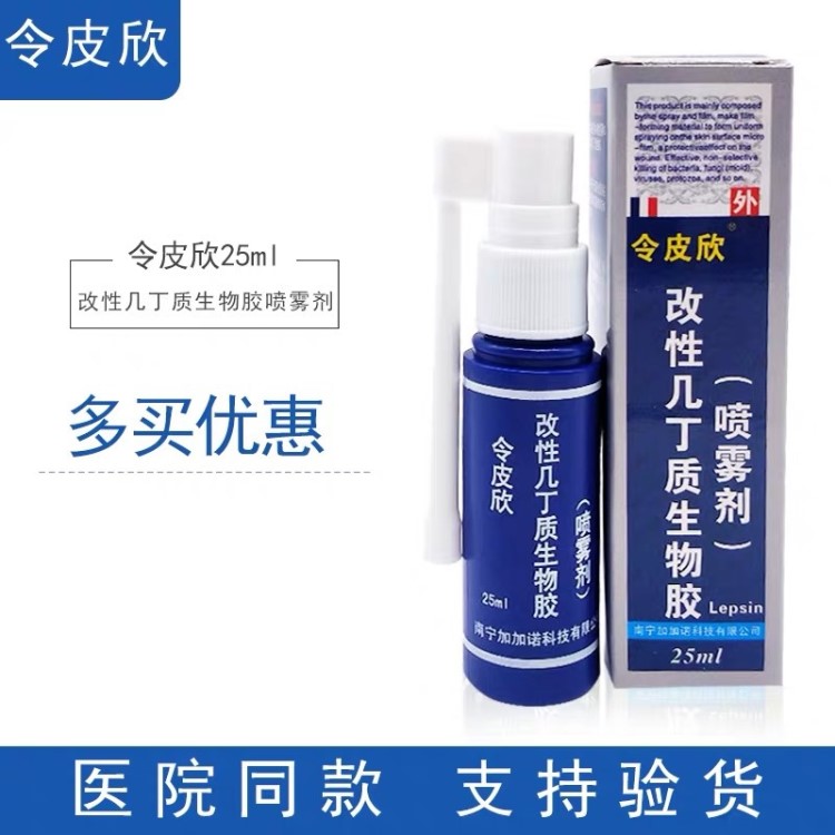 量大批發令皮欣 改性幾丁質生物膠噴霧劑 30ml 25ml均有貨