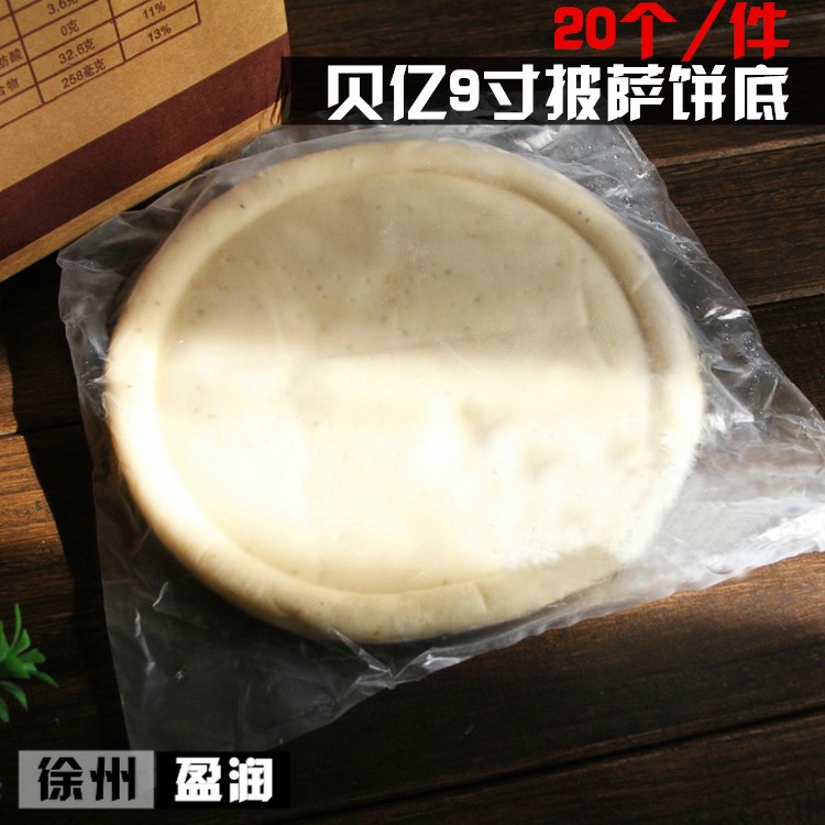 贝亿披萨饼底 9寸比萨厚面饼皮 pizza饼底 冷冻比萨饼坯 20个/箱