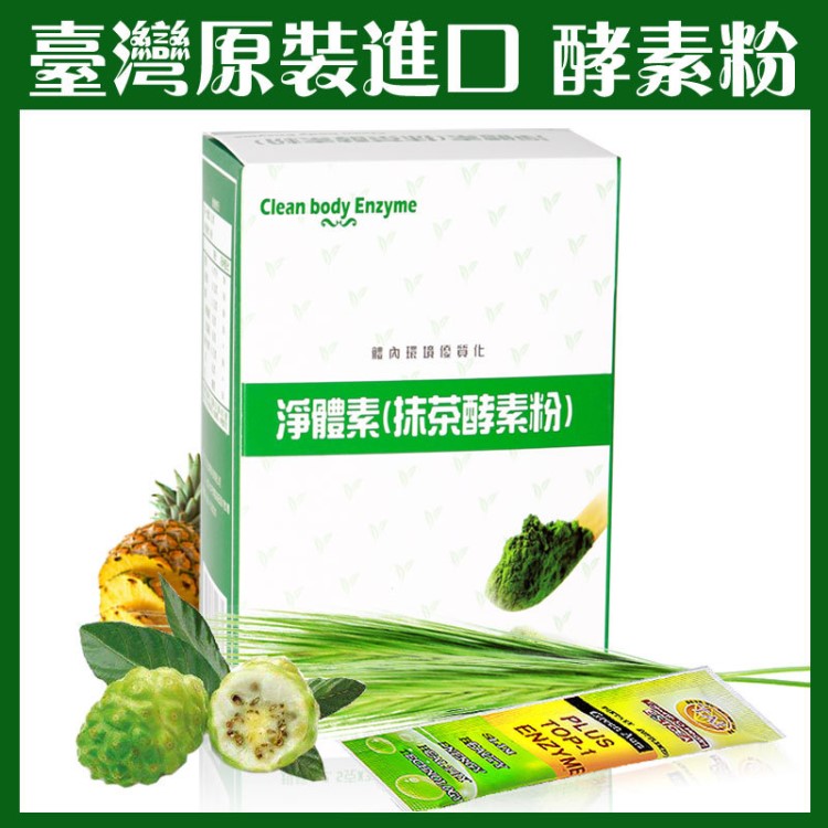 臺灣原裝抹茶酵素粉凈體素綜合果蔬酵素粉OEM