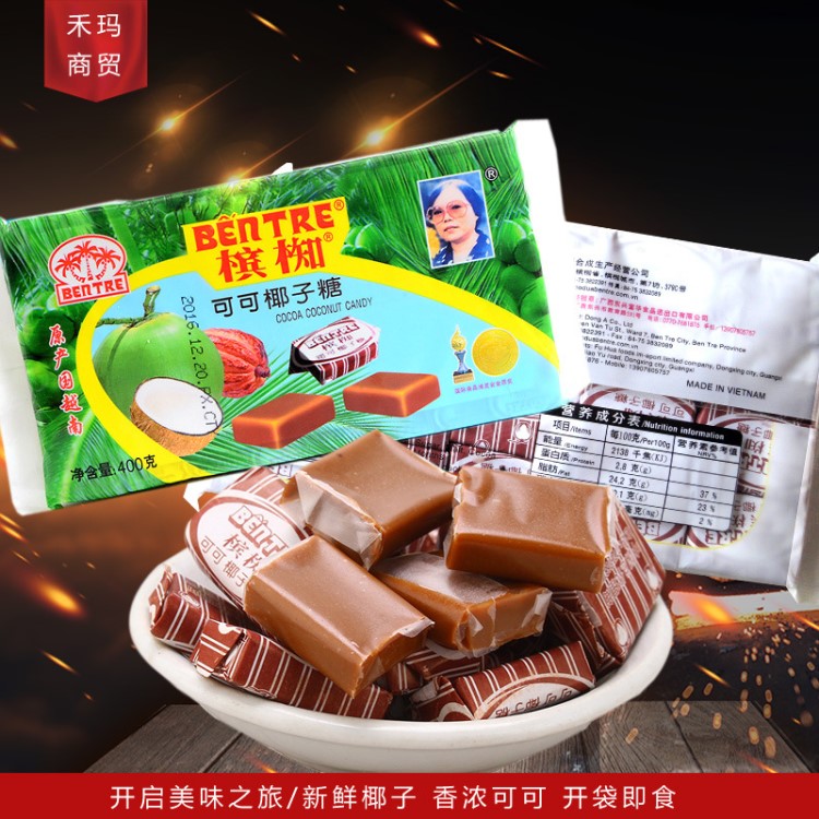 槟椥可可味椰子糖400g 每包80粒 整件50包 越南椰子糖 一件代发