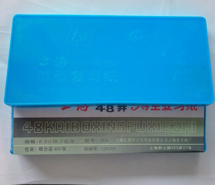 上海2834薄型蓝印纸48开双面蓝色复写纸 塑料盒装