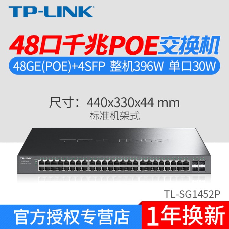 TP-LINK TL-SG1452P 48口+4SFP全千兆口POE交換機AP供電機架式