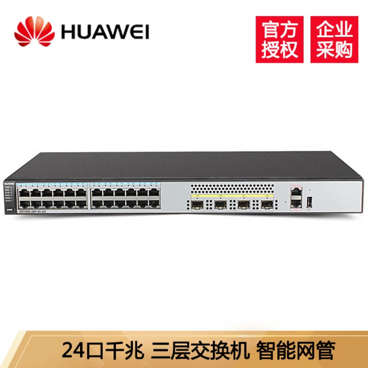 华为 S5720S-28P-SI-AC  24口全千兆电4口千兆光三层核心交换机