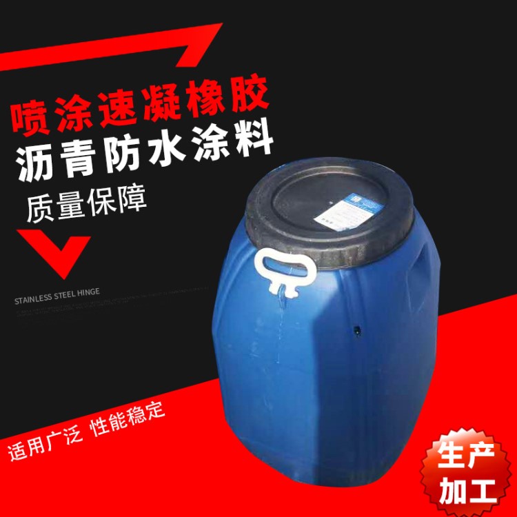 噴涂速凝橡膠瀝青防水涂料 乳化瀝青防水涂料 噴涂速凝防水材料