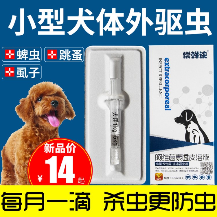 寵物體外驅(qū)蟲藥小型犬專用滴劑蜱蟲跳蚤螨蟲泰迪狗狗幼犬殺蟲劑